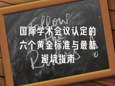国际学术会议认定的六个黄金标准与最新避坑指南