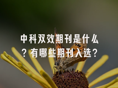 中科双效期刊是什么？有哪些期刊入选？