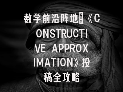 数学前沿阵地：《CONSTRUCTIVE APPROXIMATION》投稿全攻略