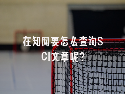 在知网要怎么查询SCI文章呢？