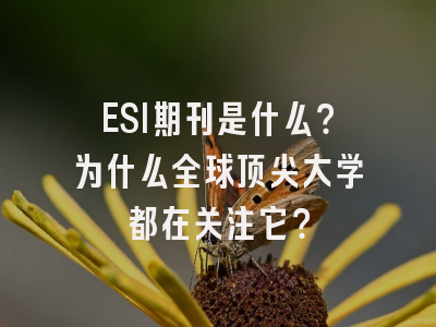 ESI期刊是什么？为什么全球顶尖大学都在关注它？