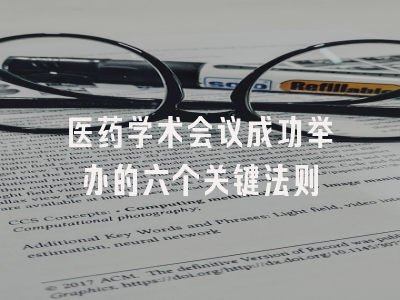 医药学术会议成功举办的六个关键法则