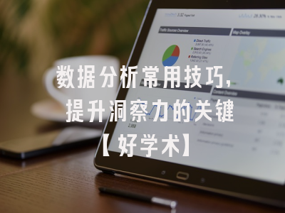 数据分析常用技巧, 提升洞察力的关键【好学术】