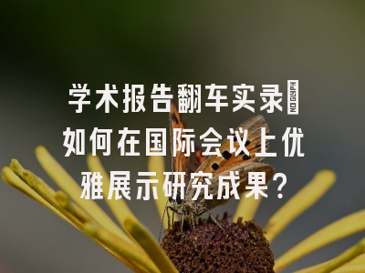 学术报告翻车实录：如何在国际会议上优雅展示研究成果？