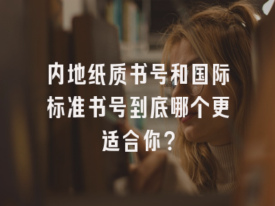 内地纸质书号和国际标准书号到底哪个更适合你？