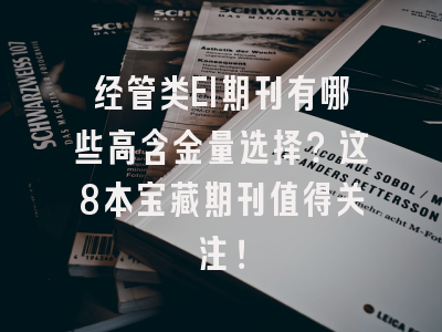经管类EI期刊有哪些高含金量选择？这8本宝藏期刊值得关注！