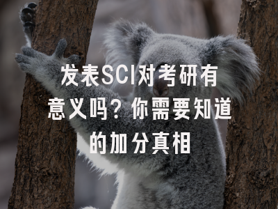 发表SCI对考研有意义吗？你需要知道的加分真相