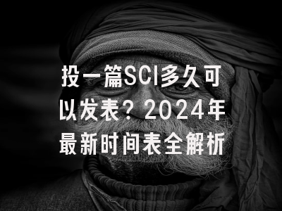 投一篇SCI多久可以发表？2024年最新时间表全解析