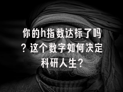 你的h指数达标了吗？这个数字如何决定科研人生？