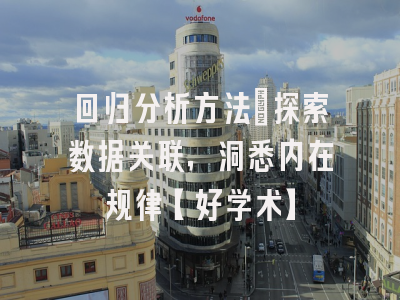 回归分析方法：探索数据关联，洞悉内在规律【好学术】