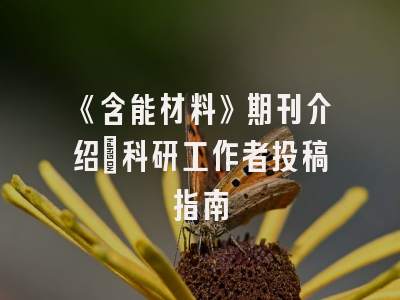 《含能材料》期刊介绍：科研工作者投稿指南