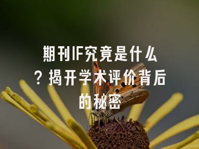 期刊IF究竟是什么？揭开学术评价背后的秘密