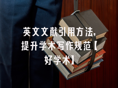 英文文献引用方法，提升学术写作规范【好学术】