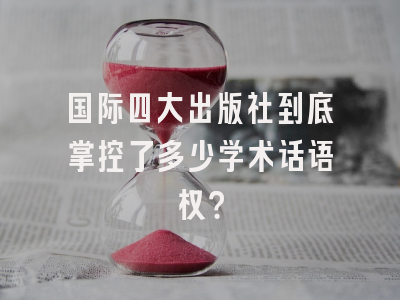 国际四大出版社到底掌控了多少学术话语权？