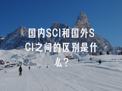 国内SCI和国外SCI之间的区别是什么？