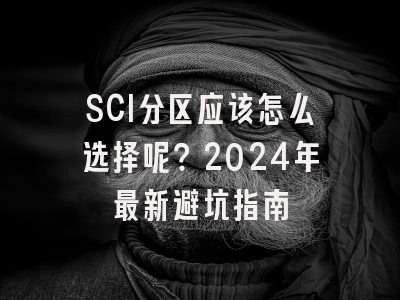 SCI分区应该怎么选择呢？2024年最新避坑指南