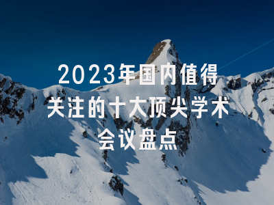 2023年国内值得关注的十大顶尖学术会议盘点