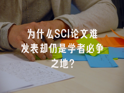 为什么SCI论文难发表却仍是学者必争之地？