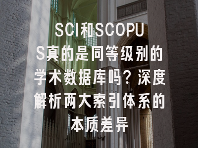 SCI和SCOPUS真的是同等级别的学术数据库吗？深度解析两大索引体系的本质差异