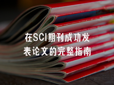在SCI期刊成功发表论文的完整指南