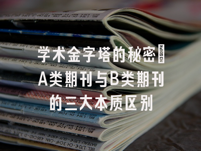 学术金字塔的秘密：A类期刊与B类期刊的三大本质区别
