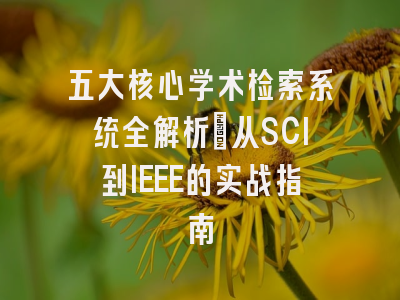五大核心学术检索系统全解析：从SCI到IEEE的实战指南
