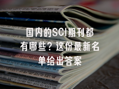 国内的SCI期刊都有哪些？这份最新名单给出答案