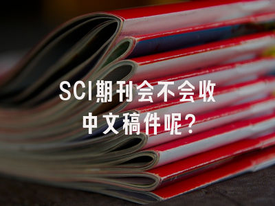 SCI期刊会不会收中文稿件呢？
