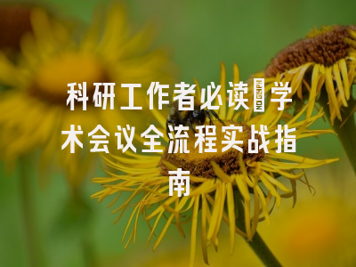 科研工作者必读：学术会议全流程实战指南
