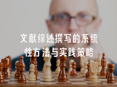 文献综述撰写的系统性方法与实践策略