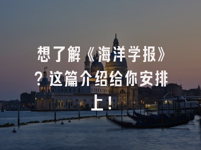 想了解《海洋学报》？这篇介绍给你安排上！