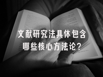 文献研究法具体包含哪些核心方法论？