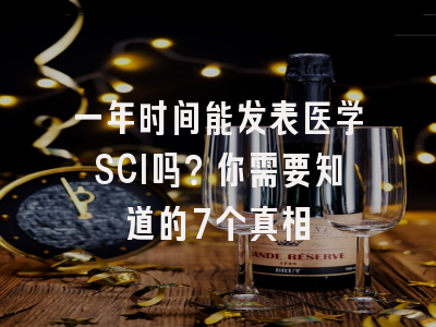 一年时间能发表医学SCI吗？你需要知道的7个真相