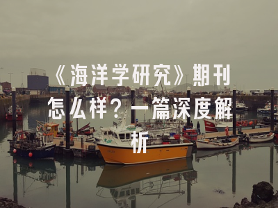 《海洋学研究》期刊怎么样？一篇深度解析