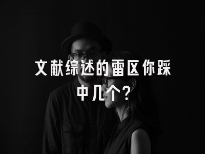 文献综述的雷区你踩中几个？