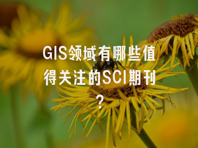 GIS领域有哪些值得关注的SCI期刊？