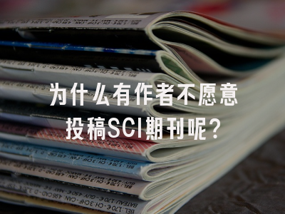 为什么有作者不愿意投稿SCI期刊呢？