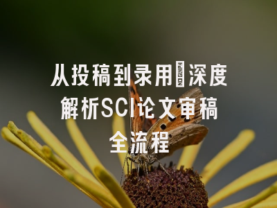 从投稿到录用：深度解析SCI论文审稿全流程