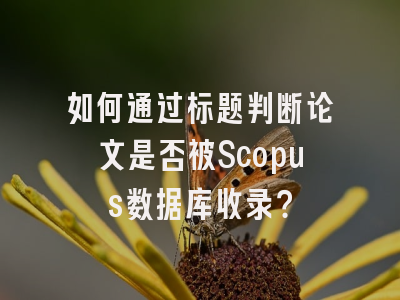 如何通过标题判断论文是否被Scopus数据库收录？