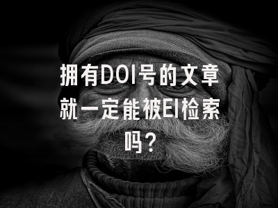拥有DOI号的文章就一定能被EI检索吗？