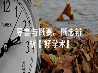导言与概要，概念辨析【好学术】