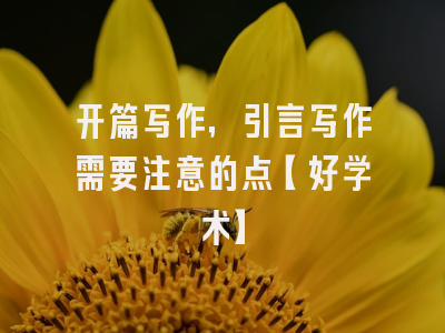 开篇写作，引言写作需要注意的点【好学术】