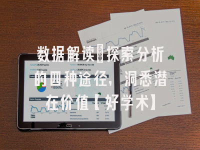 数据解读：探索分析的四种途径，洞悉潜在价值【好学术】