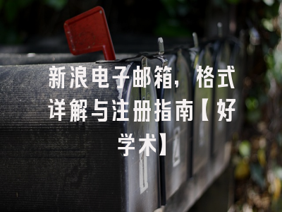 新浪电子邮箱，格式详解与注册指南【好学术】
