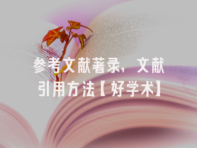 参考文献著录，文献引用方法【好学术】