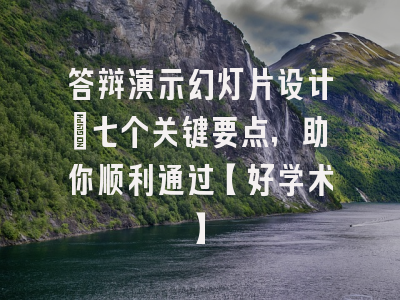 答辩演示幻灯片设计：七个关键要点，助你顺利通过【好学术】