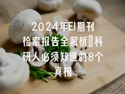 2024年EI期刊检索报告全解析：科研人必须知道的8个真相