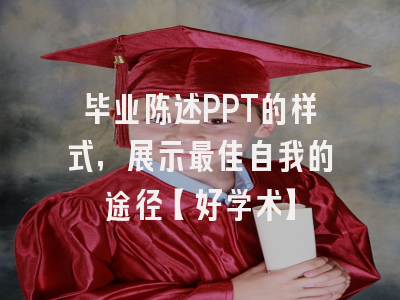 毕业陈述PPT的样式，展示最佳自我的途径【好学术】