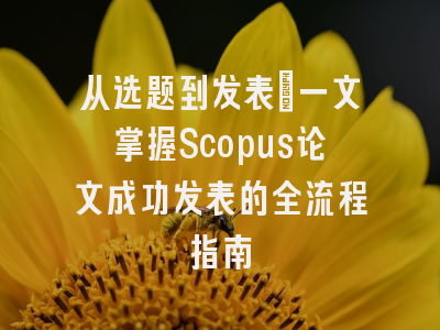 从选题到发表：一文掌握Scopus论文成功发表的全流程指南