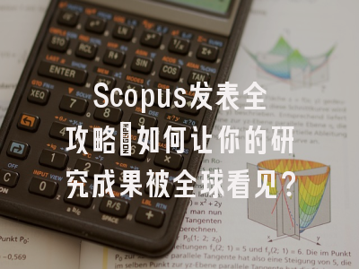 Scopus发表全攻略：如何让你的研究成果被全球看见？